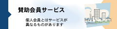 賛助会員サービス