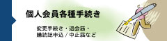 個人会員各種手続き