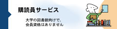 購読員サービス