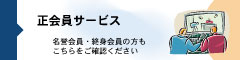 正会員サービス