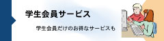 学生会員サービス