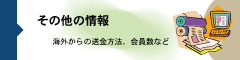 その他の情報