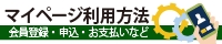 マイページの利用方法