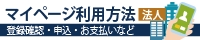 マイページの利用方法（法人用）