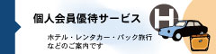 個人会員優待サービス