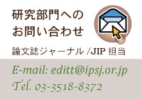 論文誌ジャーナル/JIP担当へお問い合わせフォーム