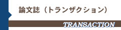 トランザクション