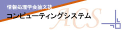 情報処理学会論文誌　コンピューティングシステム（ACS）