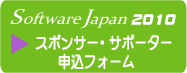 ソフトウェアジャパン2010スポンサー・サポーター申込フォーム