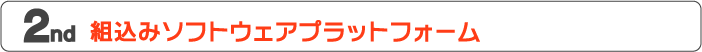 第2回 組込みソフトウェアプラットフォーム