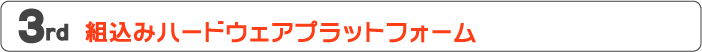 第３回　組込みハードウェアプラットフォーム