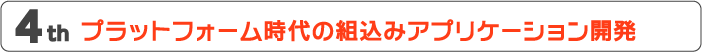 第４回　プラットフォーム時代の組込みアプリケーション開発