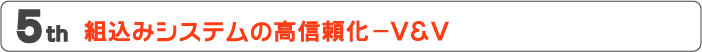 第５回　組込みシステムの高信頼性－V&V