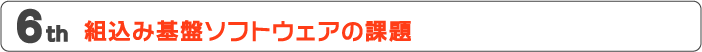 第６回　組込み基盤ソフトウェアの課題