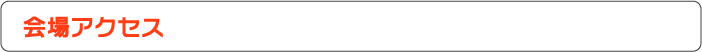 会場アクセス