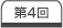 第４回