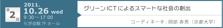 第2回「グリーンICTによるスマートな社会の創出」 開催日：2011年10月26日　会場：化学会館7Fホール