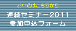 連続セミナー2011参加申込フォーム