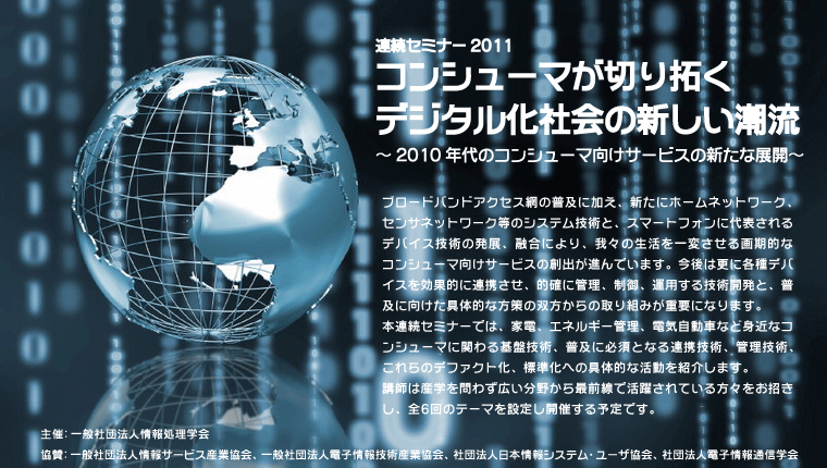 連続セミナー2011「コンシューマが切り拓くデジタル社会の新しい潮流 ～201年代のコンシューマ向けサービスの新たな展開～」