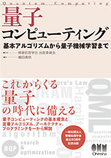 量子コンピューティング：基本アルゴリズムから量子機械学習まで