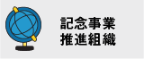 記念事業推進組織