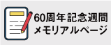 60周年記念週間 11月23日（月）～27日（金） メモリアルページ