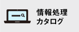 情報処理カタログ