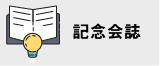 記念会誌