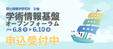 ［広告］NII：学術情報基盤オープンフォーラム申込受付中
