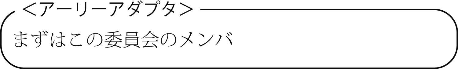 アーリーアダプタ