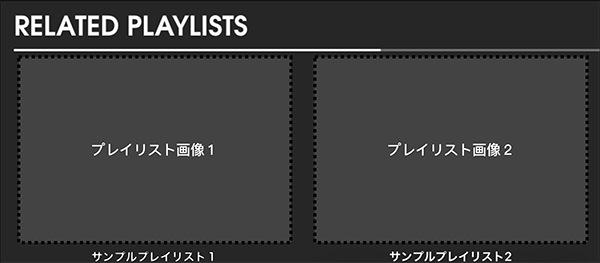 関連プレイリスト推薦枠の例