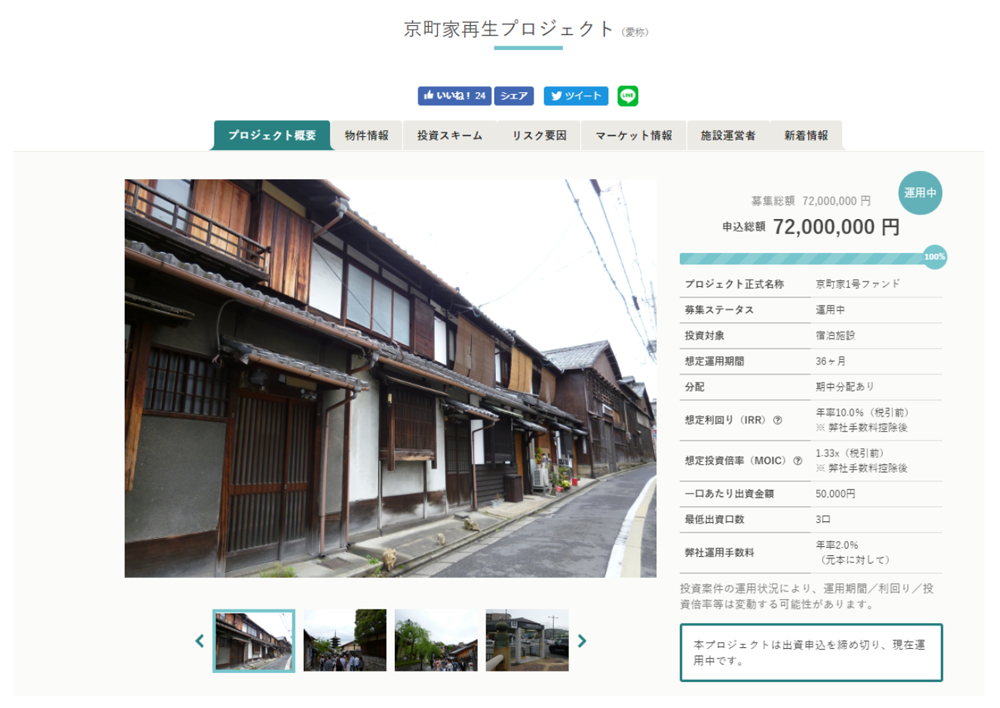 京町家再生プロジェクトの募集画面