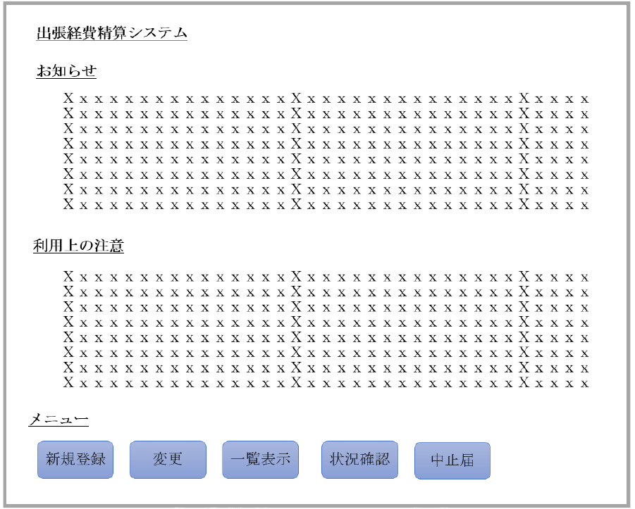 出張経費精算システムの初期画面