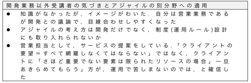 開発業務以外の受講者の気づきとアジャイルの別分野への適用