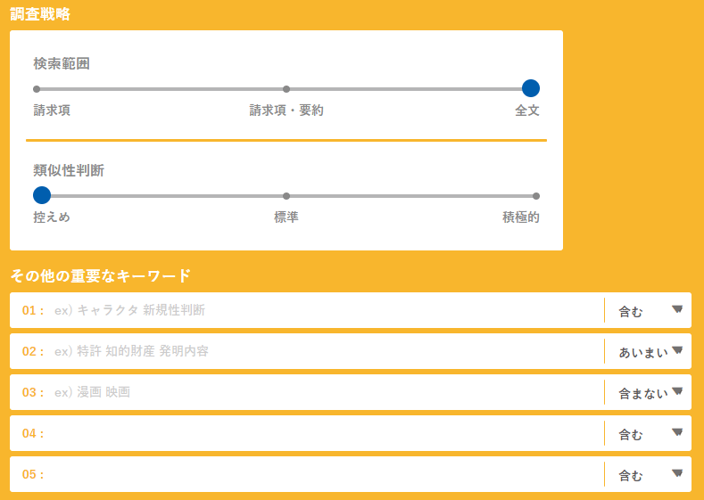 調査戦略と重要キーワード