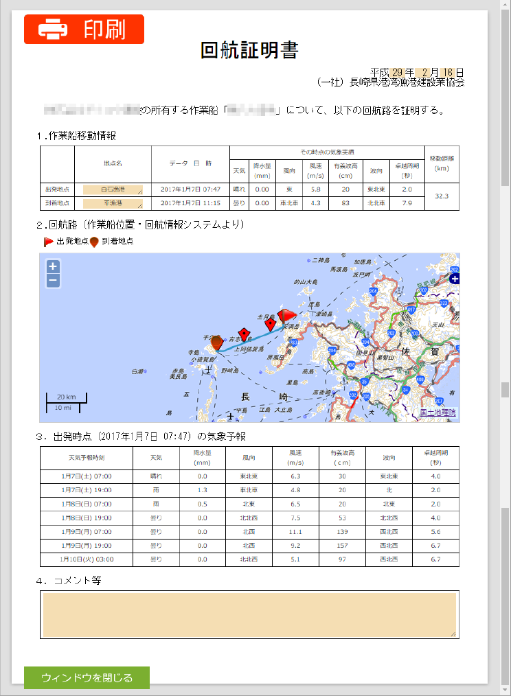 書類形式の回航履歴表示（回航証明書）　Document of navigation history (navigation history certificate).