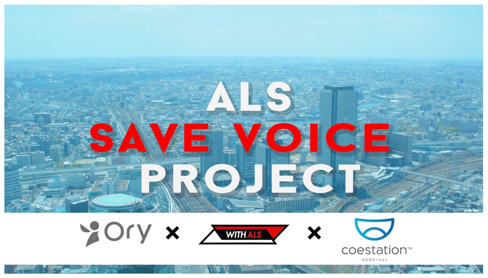 導入事例：ALS SAVE VOICE PROJECT