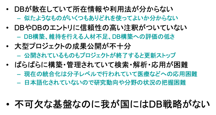 我が国におけるライフサイエンスDBの問題点