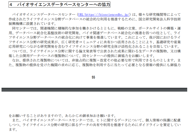 科研費公募要領に記載のデータ提供協力依頼