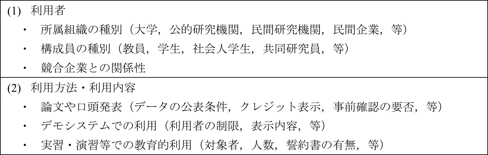 事業への影響等について考慮すべきデータセットの利用に関する事項　Check item samples on dataset usage potentially affecting business operation.