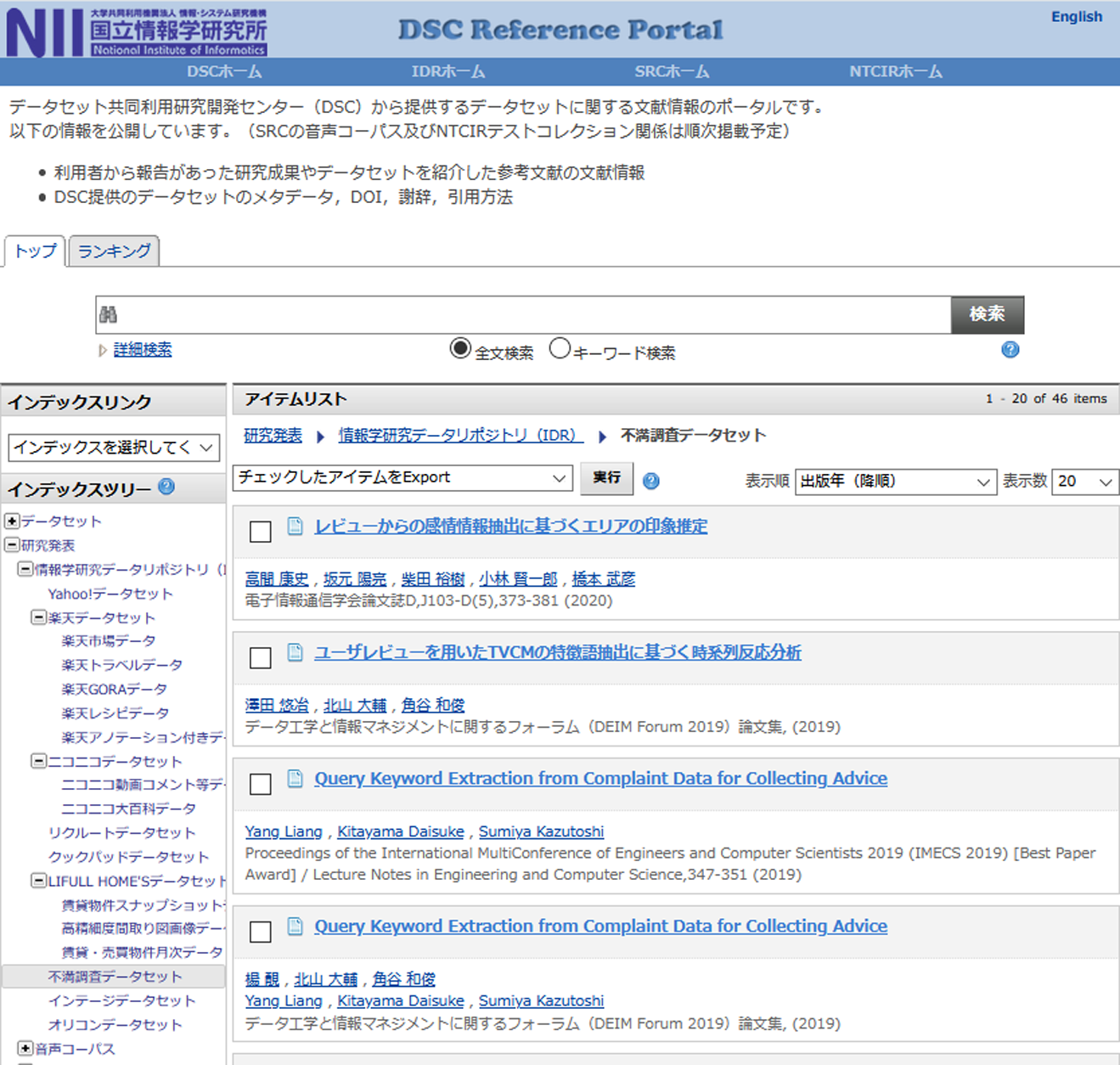 提供データセットを利用した研究成果のリストを公開するリポジトリの画面サンプル　Screenshot of the DSC Reference Portal that shows research articles using the provided datasets.