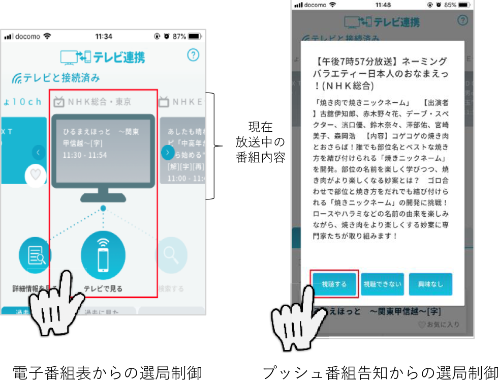 スマホアプリからの選局制御画面　Screen for channel tune via smartphone App.