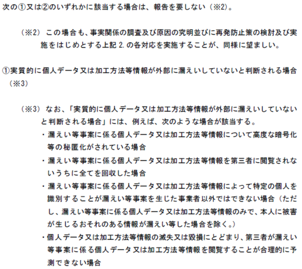 個人情報保護委員会への報告について