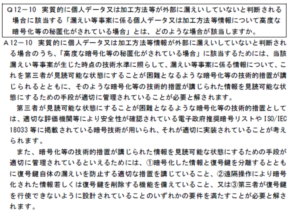 暗号化等の秘匿化の補足情報