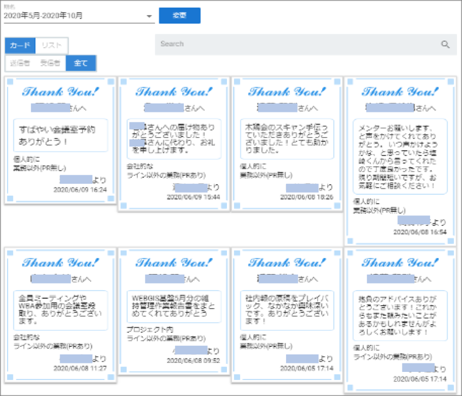 全構成員の相互サンクスカード閲覧例　Thanks Card viewer of all staff members.
