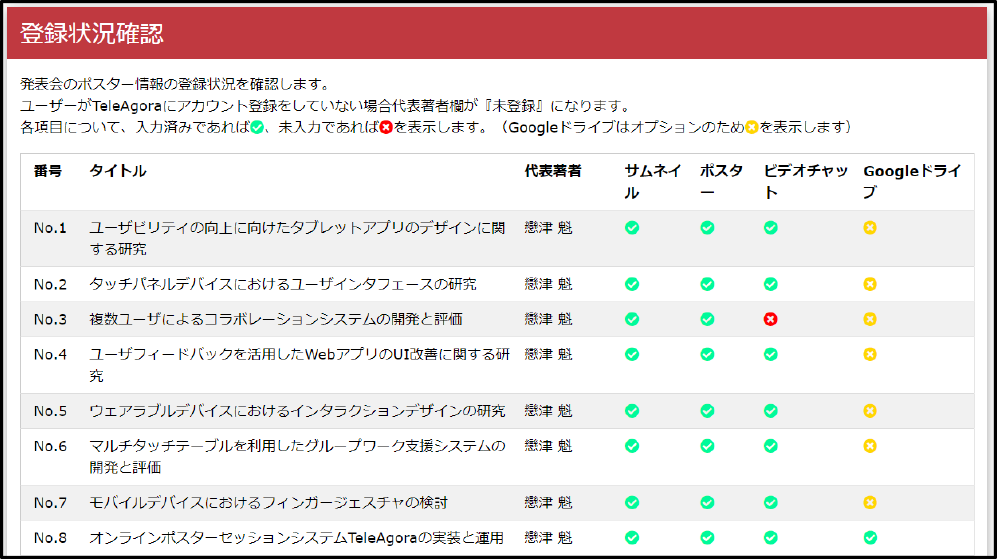 登録状況の確認機能　Registration status check interface.