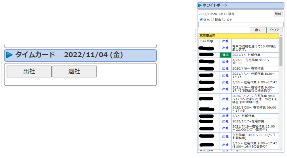 Xrossの出退勤ボタンと出社状況