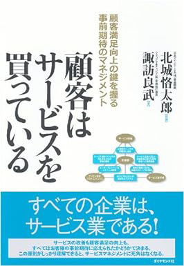 図1　「顧客はサービスを買っている」より