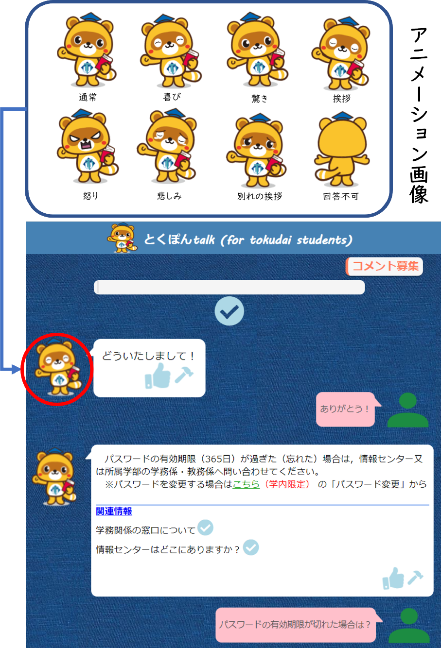 学内版とくぽんtalkの参考画面　A screenshot of Tokupon talk for students.