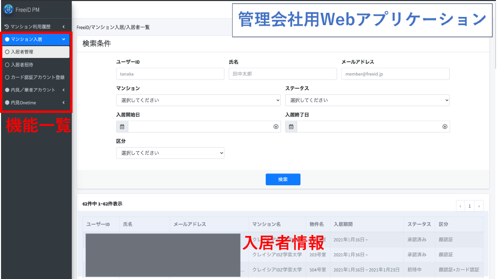 管理会社用Webアプリケーション　Screen capture of a Web application for admin companies.